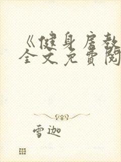 《健身房教练》全文免费阅读