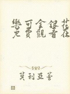 乐可金银花全文免费观看在线