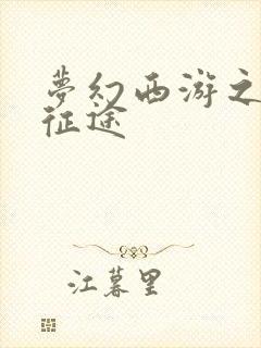 梦幻西游之再踏征途