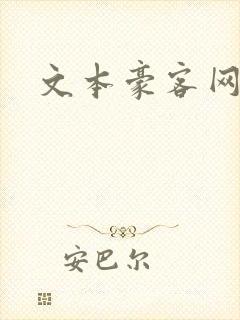 文本豪客网