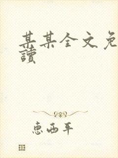 某某全文免费阅读