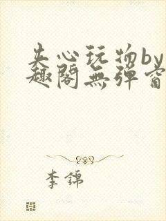 夹心玩物by笔趣阁无弹窗阅读