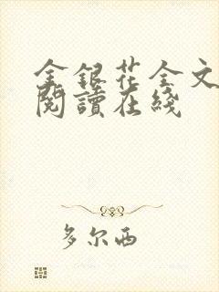 金银花全文免费阅读在线