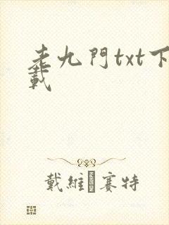 老九门txt下载