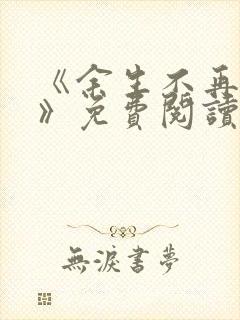 《余生不再爱你》免费阅读