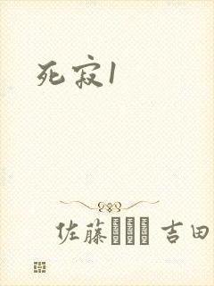 死寂1