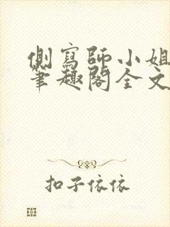 侧写师小姐gl笔趣阁全文阅读