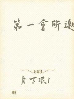 第一会所邀请码