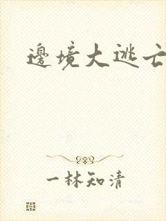 边境大逃亡