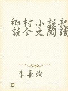 乡村小说龙根小说全文阅读