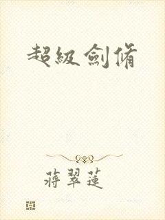 超级剑修
