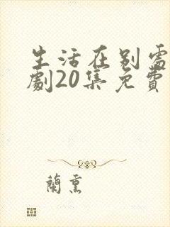 生活在别处电视剧20集免费观看