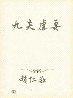 九夫虐妻