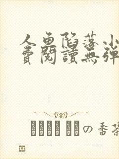 人鱼陷落小说免费阅读无弹窗笔趣在线