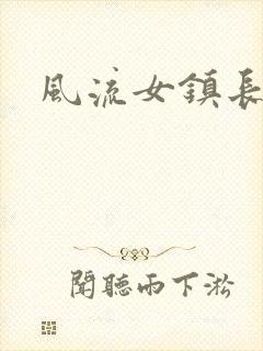 风流女镇长