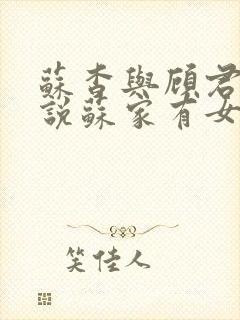 苏杳与顾君亦小说苏家有女免费阅读