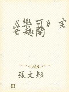 《乐可》完整版笔趣阁