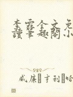 李霖全文免费阅读笔趣阁小说