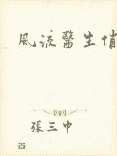 风流医生俏护士