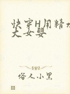 快穿H用精水喂大女婴