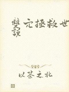 双穴拯救世界小说