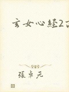 玄女心经2高潮