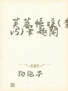 芙蓉帐暖(李寂v5)笔趣阁