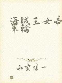 海贼王女帝被海军轮