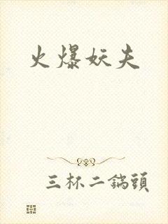 火爆妖夫