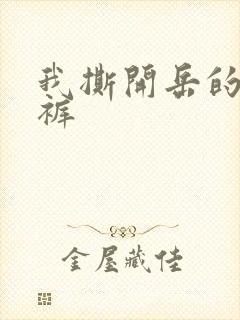 我撕开岳的丁字裤