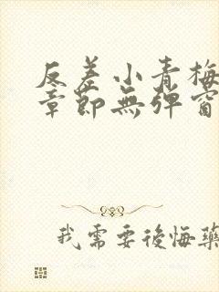 反差小青梅最新章节无弹窗笔趣阁