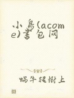 小鸟(acome)书包网