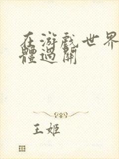 在游戏世界靠身体过关