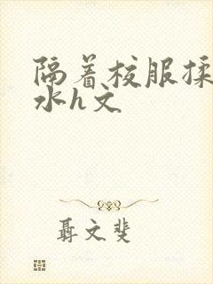 隔着校服揉h奶水h文