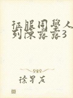 征服同学人妇系列陈露露3