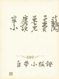 宁尘单柔苏千雪小说免费阅读最新