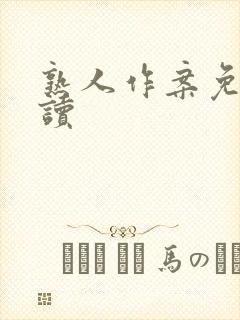 熟人作案免费阅读