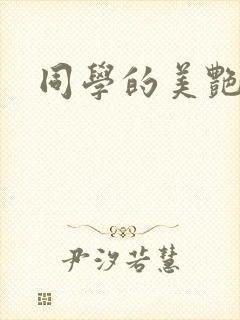 同学的美艳妈妈