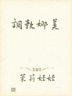 调教娜美