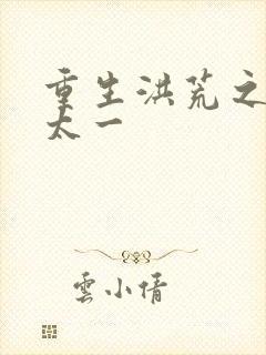 重生洪荒之东皇太一