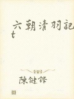 六朝清羽记txt