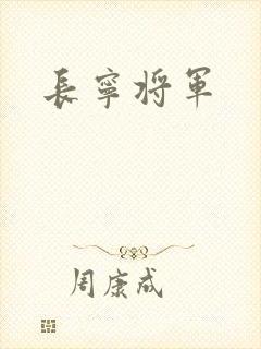 长宁将军