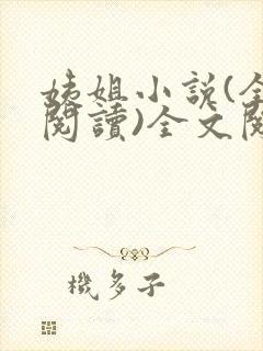 姨姐小说(全文阅读)全文阅读免费