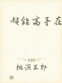 超能高手在都市