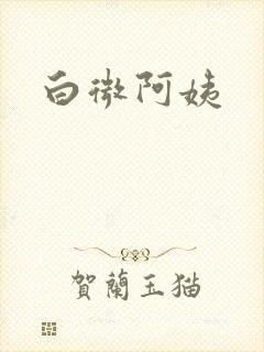 白微阿姨