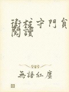 卫校守门员老吴阅读