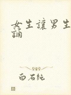 女生让男生随便诵