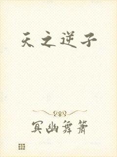 天之逆子