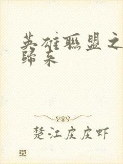 英雄联盟之传奇归来