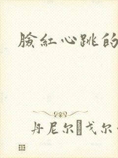 脸红心跳的关系